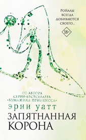 Обложка книги https://knigi.click/5058-zapjatnannaja-korona.html