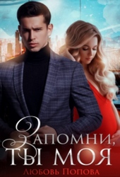 Обложка книги https://knigi.click/5059-zapomni-ty-moja.html
