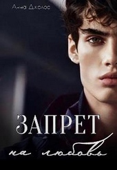 Обложка книги https://knigi.click/4035-zapret-na-ljubov.html