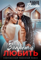 Обложка книги https://knigi.click/5061-zapreti-ljubit-si.html