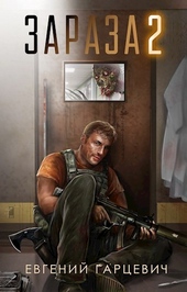 Обложка книги https://knigi.click/4037-zaraza-2.html