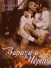 Обложка книги https://knigi.click/5060-zaraza-i-chert-si.html