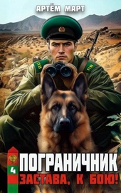Обложка книги https://knigi.click/5062-zastava-k-boju-si.html