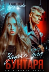 Обложка книги https://knigi.click/5063-zauchka-dlja-buntarja.html