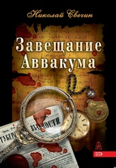 Обложка книги https://knigi.click/4038-zaveschanie-avvakuma.html