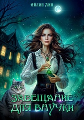 Обложка книги https://knigi.click/5065-zaveschanie-dlja-vnuchki.html