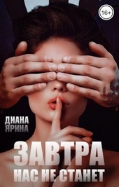 Обложка книги https://knigi.click/4040-zavtra-nas-ne-stanet-si.html