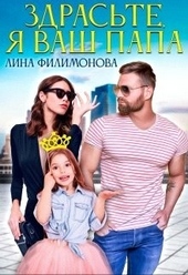 Обложка книги https://knigi.click/5064-zdraste-ja-vash-papa.html