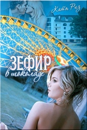 Обложка книги https://knigi.click/4041-zefir-v-shokolade.html