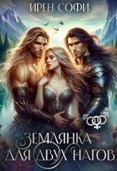 Обложка книги https://knigi.click/4042-zemljanka-dlja-dvuh-nagov-si.html