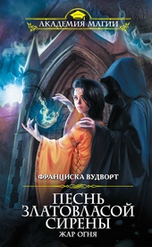 Обложка книги https://knigi.click/5067-zhar-ognja.html