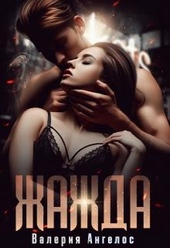 Обложка книги https://knigi.click/5066-zhazhda.html