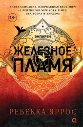Обложка книги https://knigi.click/5069-zheleznoe-plamja.html