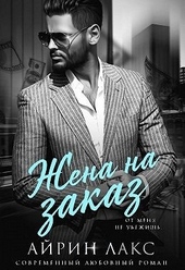 Обложка книги https://knigi.click/4045-zhena-na-zakaz.html