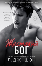 Обложка книги https://knigi.click/5074-zhestokij-bog.html