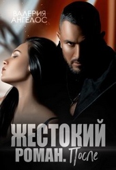 Обложка книги https://knigi.click/5076-zhestokij-roman-posle-si.html