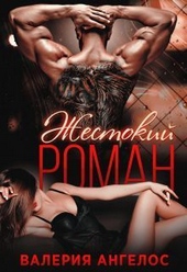 Обложка книги https://knigi.click/5077-zhestokij-roman-si.html