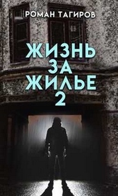 Обложка книги https://knigi.click/5079-zhizn-za-zhile-kniga-vtoraja.html