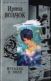 Обложка книги https://knigi.click/5078-zhuravl-v-nebe.html