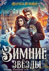 Обложка книги https://knigi.click/4053-zimnie-zvezdy.html