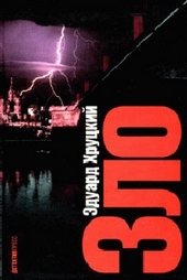 Обложка книги https://knigi.click/4054-zlo.html