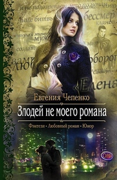 Обложка книги https://knigi.click/4055-zlodej-ne-moego-romana.html