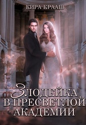Обложка книги https://knigi.click/4056-zlodejka-v-presvetloj-akademii.html