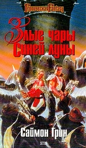 Обложка книги https://knigi.click/5083-zlye-chary-sinej-luny.html