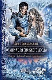Обложка книги https://knigi.click/4058-zolushka-dlja-snezhnogo-lorda.html