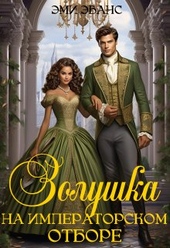 Обложка книги https://knigi.click/5084-zolushka-na-imperatorskom-otbore-si.html