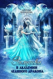 Обложка книги https://knigi.click/5086-zolushka-v-akademii-ledjanogo-drakona.html
