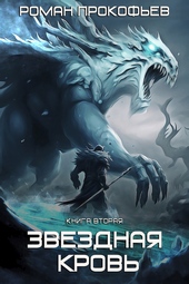 Обложка книги https://knigi.click/5085-zvezdnaja-krov-2-frigold.html