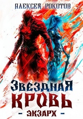 Обложка книги https://knigi.click/5087-zvezdnaja-krov-jekzarh-i.html