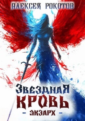Обложка книги https://knigi.click/5088-zvezdnaja-krov-jekzarh-iv.html