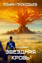 Обложка книги https://knigi.click/4059-zvezdnaja-krov.html