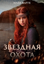 Обложка книги https://knigi.click/5089-zvezdnaja-ohota.html