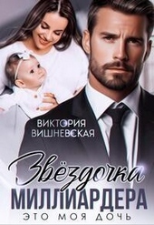 Обложка книги https://knigi.click/5090-zvezdochka-milliardera-jeto-moja-doch-si.html