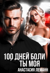 Обложка книги https://knigi.click/6759-100-dnej-boli-ty-moja.html