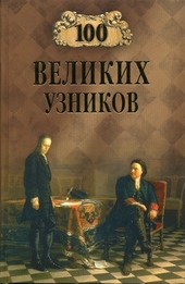 Обложка книги https://knigi.click/6760-100-velikih-uznikov.html