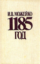 Обложка книги https://knigi.click/6761-1185-god-vostok-zapad.html