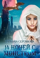 Обложка книги https://knigi.click/6764-14-nochej-s-monstrom.html