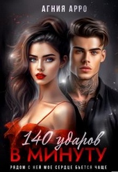 Обложка книги https://knigi.click/6765-140-udarov-v-minutu.html