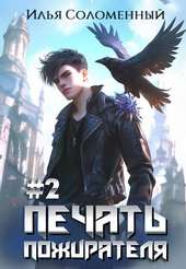 Обложка книги https://knigi.click/6767-2-pechat-pozhiratelja.html