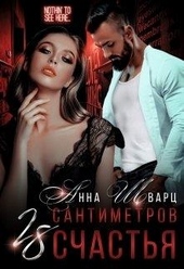 Обложка книги https://knigi.click/6766-28-santimetrov-schastja.html