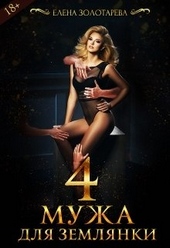 Обложка книги https://knigi.click/6770-4-muzha-dlja-zemljanki.html