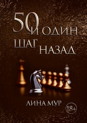 Обложка книги https://knigi.click/6768-50-i-odin-shag-nazad.html