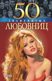 Обложка книги https://knigi.click/6769-50-znamenityh-ljubovnic.html