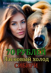Обложка книги https://knigi.click/6772-70-rublej-5-laskovyj-holod-sibiri.html