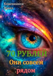 Обложка книги https://knigi.click/6773-70-rublej-8-oni-sovsem-rjadom.html