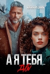 Обложка книги https://knigi.click/6774-a-ja-tebja-da-si.html